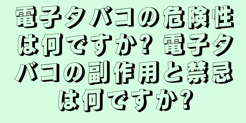 電子タバコの危険性は何ですか? 電子タバコの副作用と禁忌は何ですか?