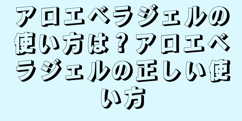 アロエベラジェルの使い方は？アロエベラジェルの正しい使い方