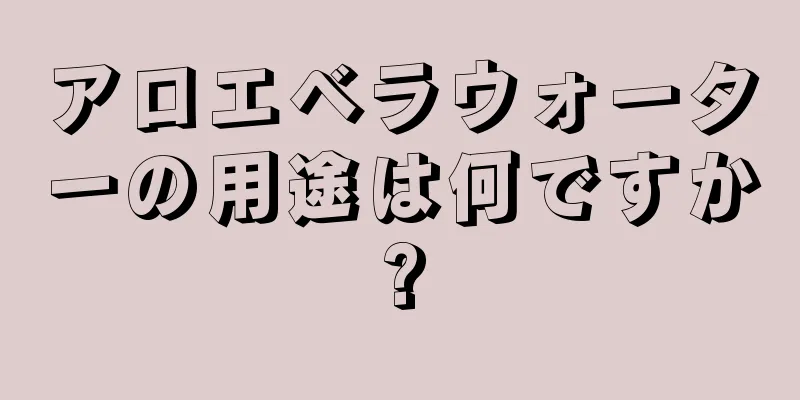 アロエベラウォーターの用途は何ですか?