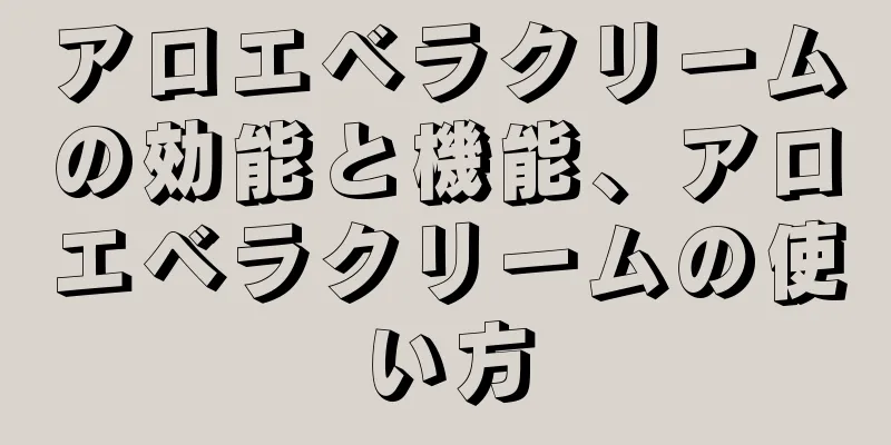 アロエベラクリームの効能と機能、アロエベラクリームの使い方