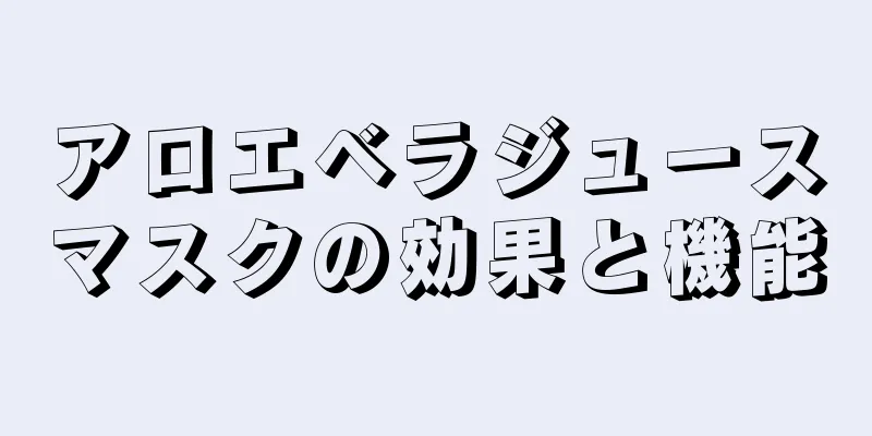 アロエベラジュースマスクの効果と機能