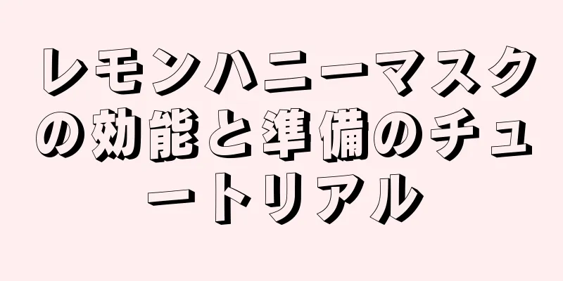 レモンハニーマスクの効能と準備のチュートリアル