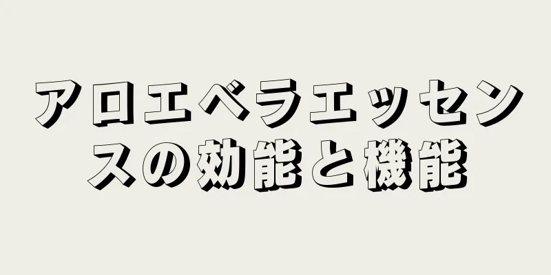 アロエベラエッセンスの効能と機能