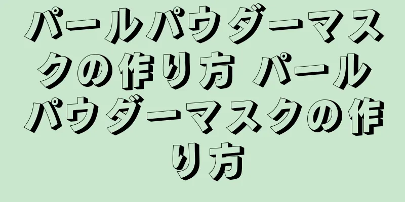 パールパウダーマスクの作り方 パールパウダーマスクの作り方