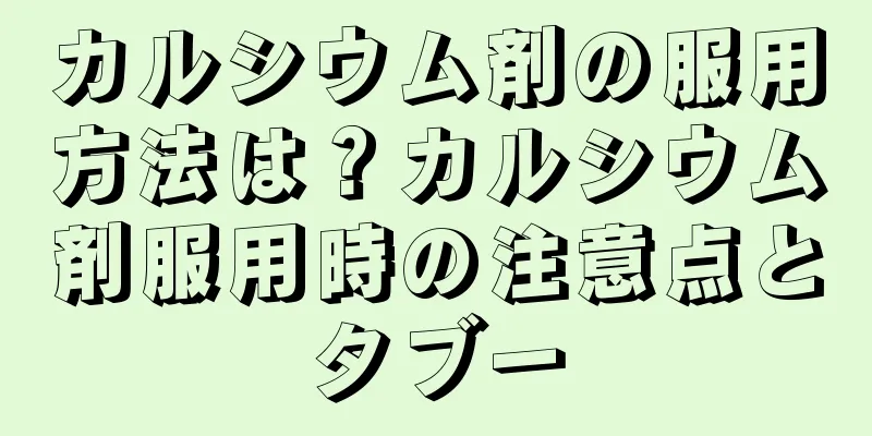 カルシウム剤の服用方法は？カルシウム剤服用時の注意点とタブー