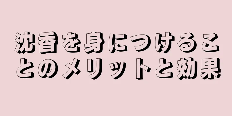 沈香を身につけることのメリットと効果
