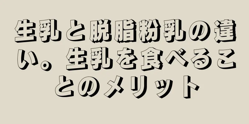 生乳と脱脂粉乳の違い。生乳を食べることのメリット