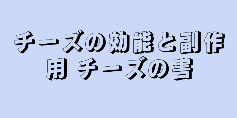 チーズの効能と副作用 チーズの害