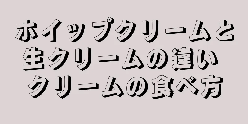 ホイップクリームと生クリームの違い クリームの食べ方