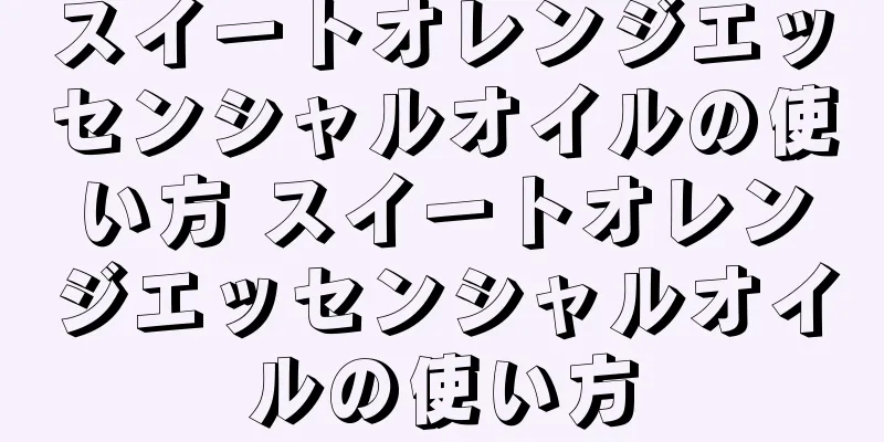 スイートオレンジエッセンシャルオイルの使い方 スイートオレンジエッセンシャルオイルの使い方