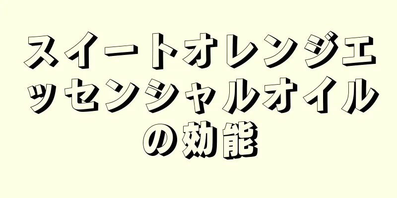 スイートオレンジエッセンシャルオイルの効能