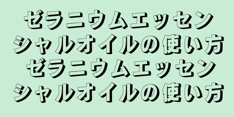 ゼラニウムエッセンシャルオイルの使い方 ゼラニウムエッセンシャルオイルの使い方