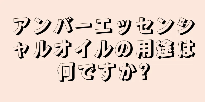 アンバーエッセンシャルオイルの用途は何ですか?
