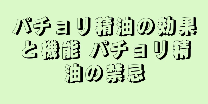 パチョリ精油の効果と機能 パチョリ精油の禁忌