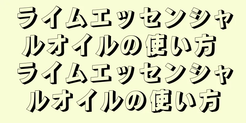 ライムエッセンシャルオイルの使い方 ライムエッセンシャルオイルの使い方