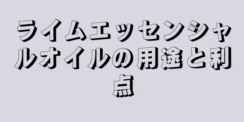 ライムエッセンシャルオイルの用途と利点