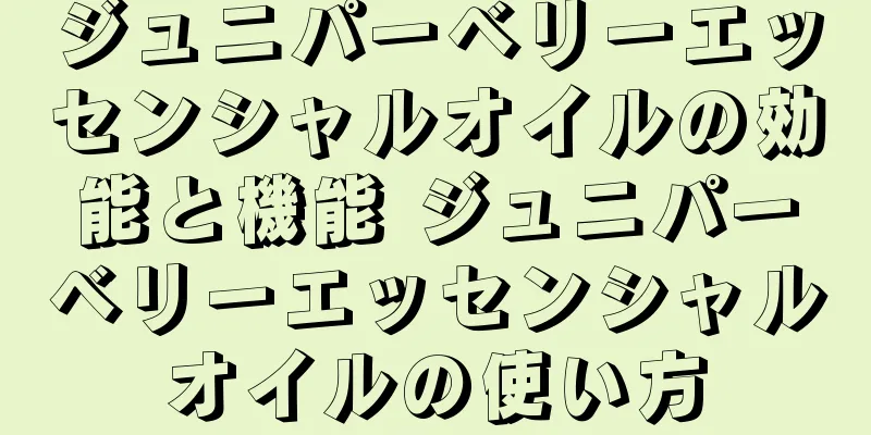 ジュニパーベリーエッセンシャルオイルの効能と機能 ジュニパーベリーエッセンシャルオイルの使い方