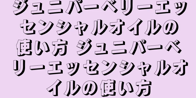 ジュニパーベリーエッセンシャルオイルの使い方 ジュニパーベリーエッセンシャルオイルの使い方