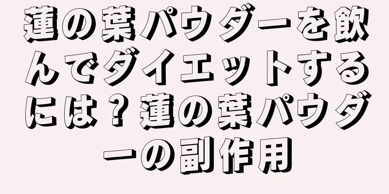 蓮の葉パウダーを飲んでダイエットするには？蓮の葉パウダーの副作用