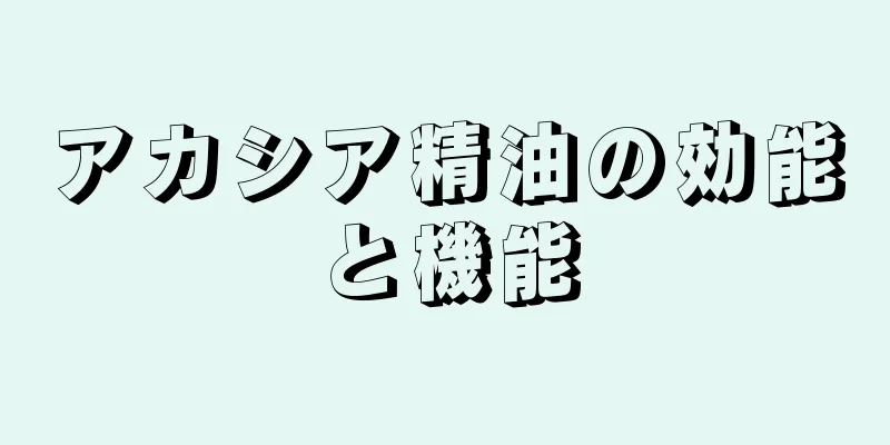 アカシア精油の効能と機能