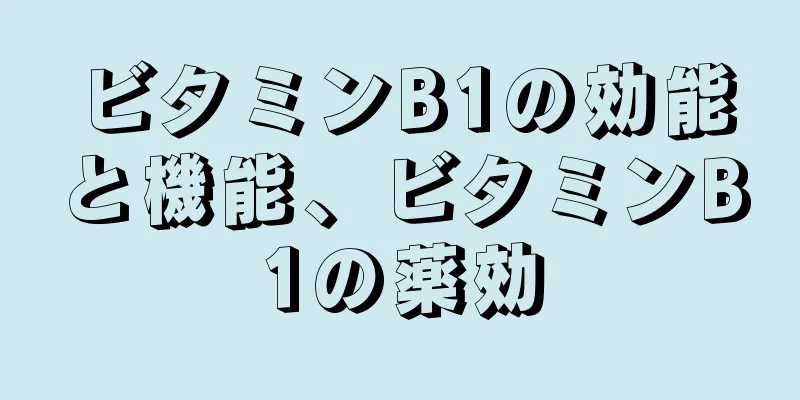 ビタミンB1の効能と機能、ビタミンB1の薬効