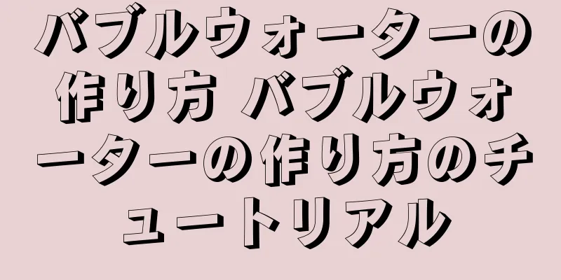 バブルウォーターの作り方 バブルウォーターの作り方のチュートリアル