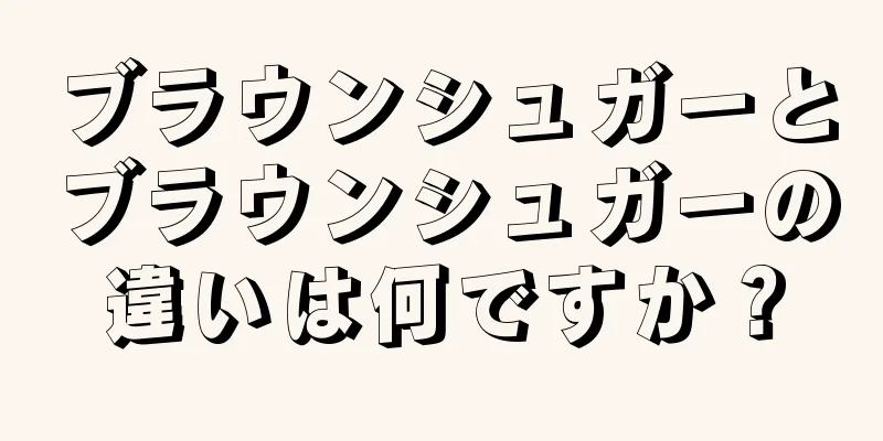 ブラウンシュガーとブラウンシュガーの違いは何ですか？