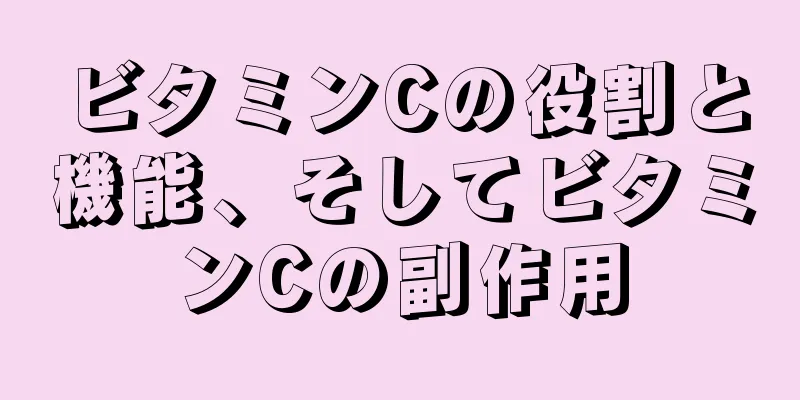 ビタミンCの役割と機能、そしてビタミンCの副作用
