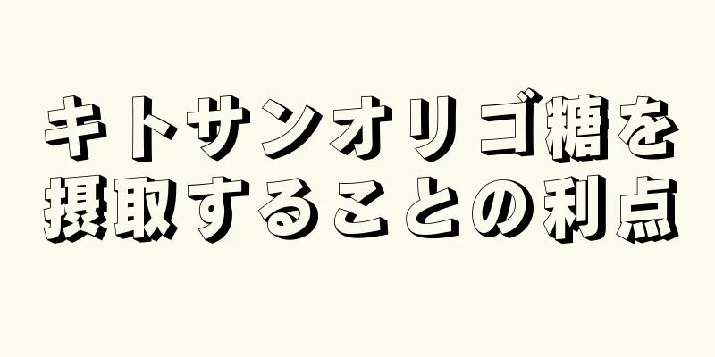 キトサンオリゴ糖を摂取することの利点