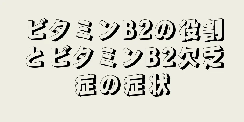ビタミンB2の役割とビタミンB2欠乏症の症状