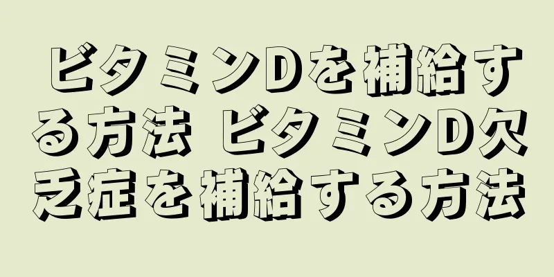 ビタミンDを補給する方法 ビタミンD欠乏症を補給する方法