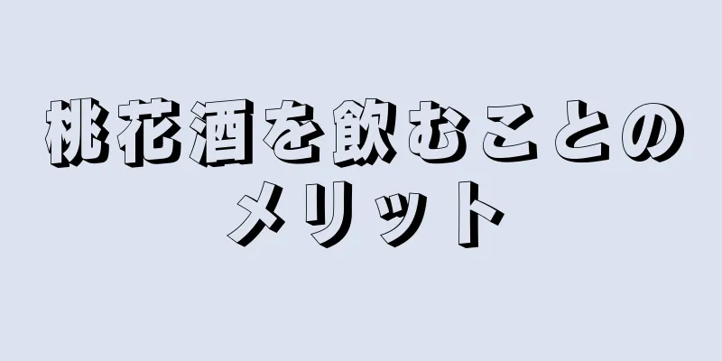 桃花酒を飲むことのメリット