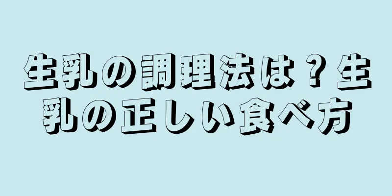生乳の調理法は？生乳の正しい食べ方