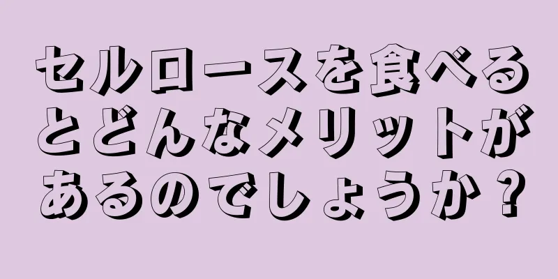 セルロースを食べるとどんなメリットがあるのでしょうか？