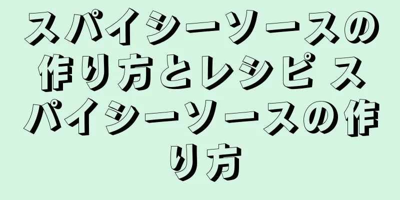 スパイシーソースの作り方とレシピ スパイシーソースの作り方