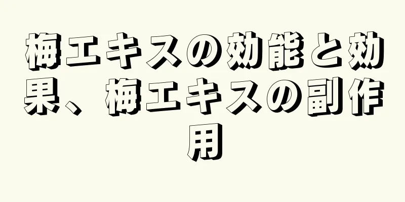 梅エキスの効能と効果、梅エキスの副作用