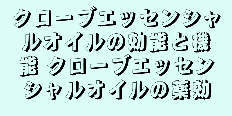 クローブエッセンシャルオイルの効能と機能 クローブエッセンシャルオイルの薬効