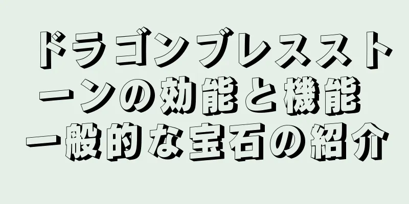 ドラゴンブレスストーンの効能と機能 一般的な宝石の紹介