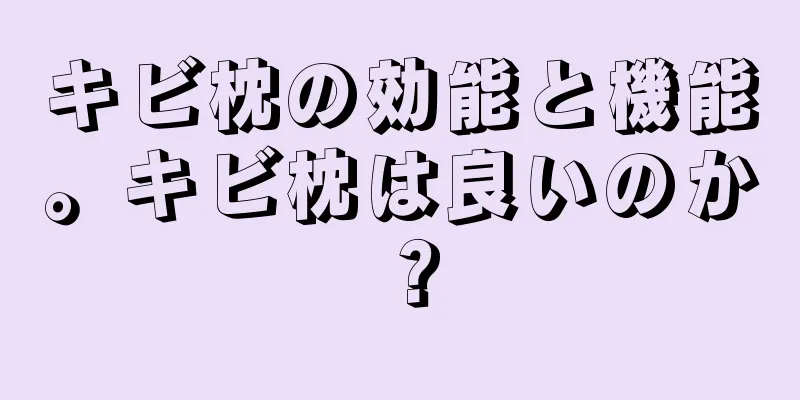キビ枕の効能と機能。キビ枕は良いのか？