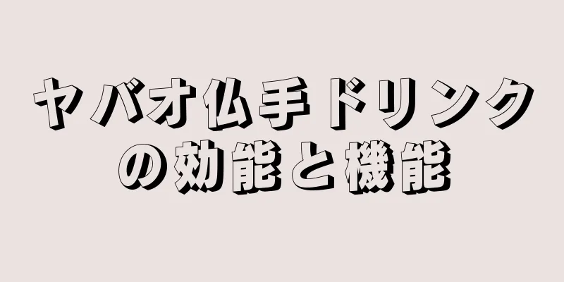 ヤバオ仏手ドリンクの効能と機能