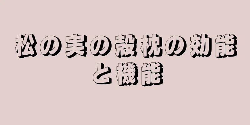 松の実の殻枕の効能と機能