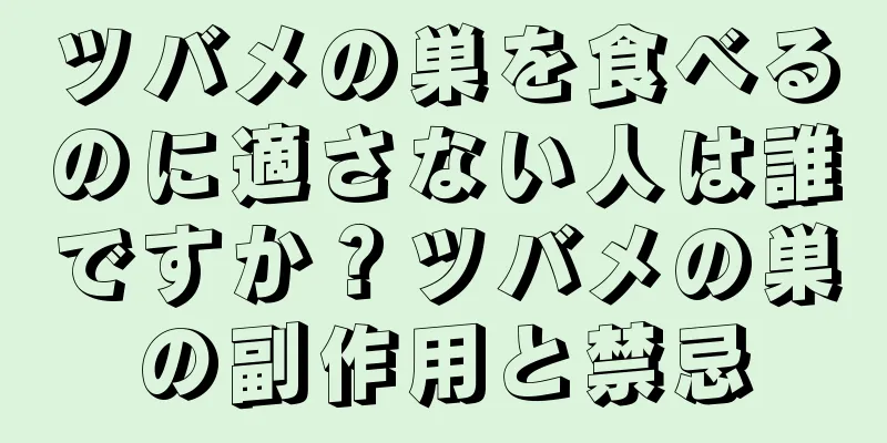 ツバメの巣を食べるのに適さない人は誰ですか？ツバメの巣の副作用と禁忌