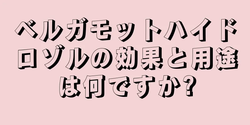 ベルガモットハイドロゾルの効果と用途は何ですか?