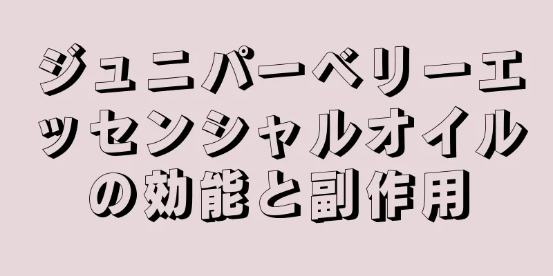 ジュニパーベリーエッセンシャルオイルの効能と副作用