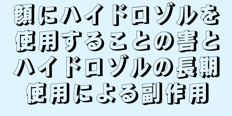 顔にハイドロゾルを使用することの害とハイドロゾルの長期使用による副作用