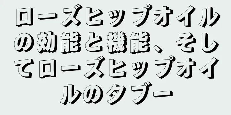 ローズヒップオイルの効能と機能、そしてローズヒップオイルのタブー