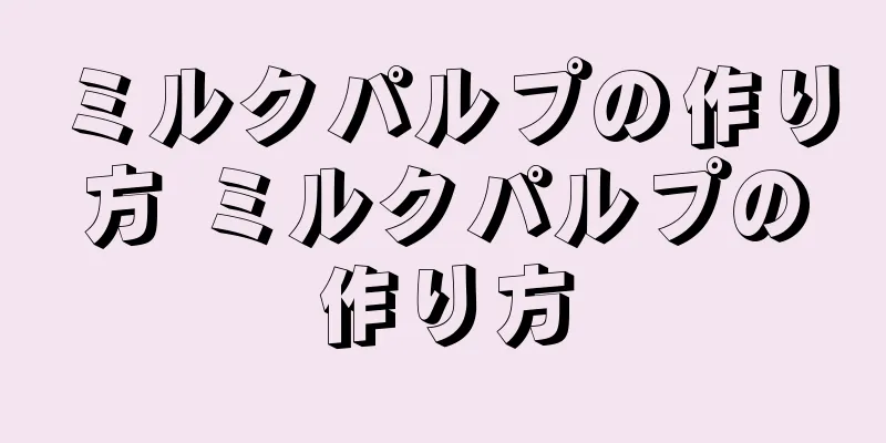 ミルクパルプの作り方 ミルクパルプの作り方