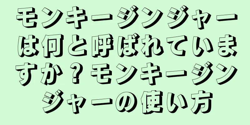 モンキージンジャーは何と呼ばれていますか？モンキージンジャーの使い方
