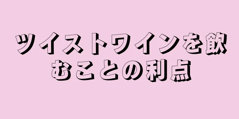 ツイストワインを飲むことの利点