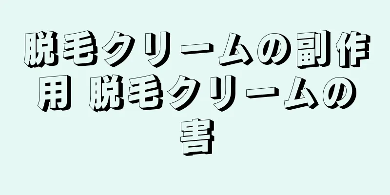脱毛クリームの副作用 脱毛クリームの害